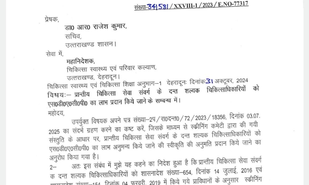 लंबे समय से लंबित मांग को मिली मंजूरी, एसडीएसीपी लाभ से दंत चिकित्साधिकारियों का बढ़ेगा मनोबल